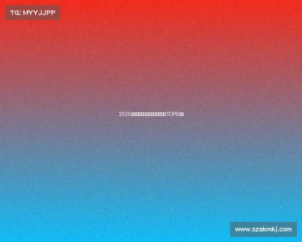 2025巅峰对决必玩的超人气电竞手游TOP5推荐